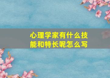 心理学家有什么技能和特长呢怎么写