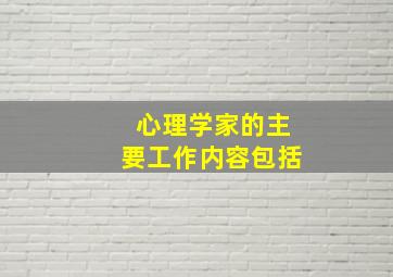 心理学家的主要工作内容包括