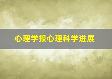 心理学报心理科学进展