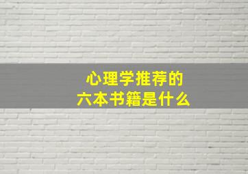 心理学推荐的六本书籍是什么