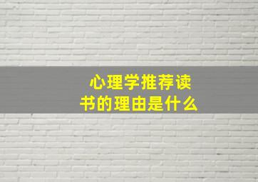 心理学推荐读书的理由是什么