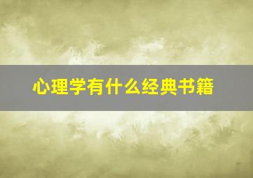 心理学有什么经典书籍