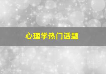 心理学热门话题