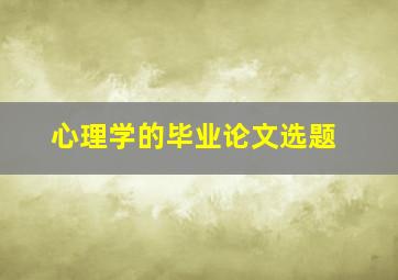 心理学的毕业论文选题