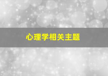 心理学相关主题