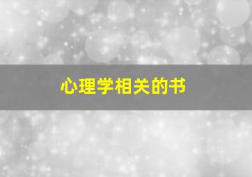 心理学相关的书