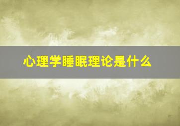 心理学睡眠理论是什么