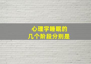 心理学睡眠的几个阶段分别是