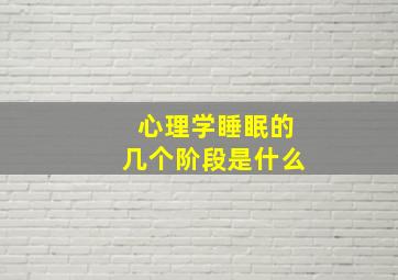 心理学睡眠的几个阶段是什么