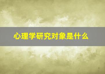 心理学研究对象是什么