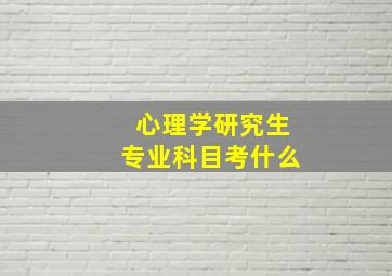 心理学研究生专业科目考什么