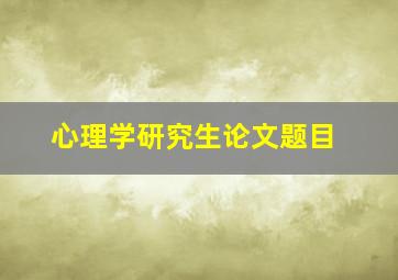 心理学研究生论文题目