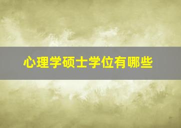 心理学硕士学位有哪些