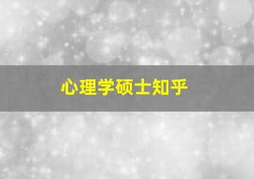 心理学硕士知乎