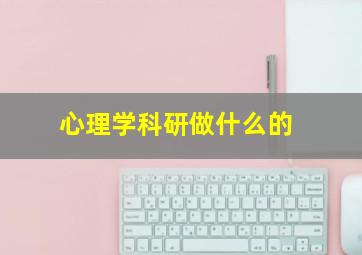 心理学科研做什么的