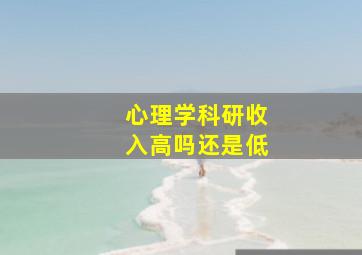 心理学科研收入高吗还是低