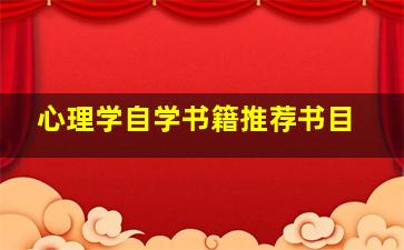 心理学自学书籍推荐书目