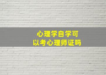 心理学自学可以考心理师证吗