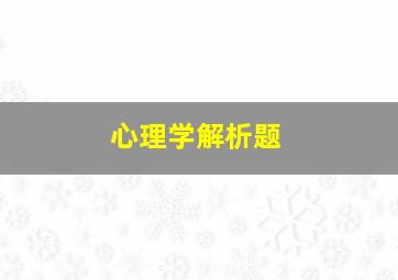 心理学解析题