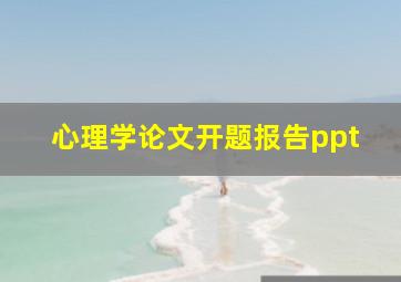 心理学论文开题报告ppt