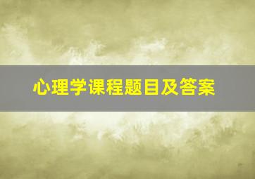 心理学课程题目及答案