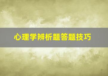 心理学辨析题答题技巧