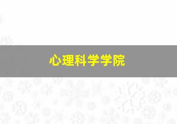 心理科学学院