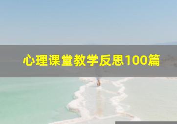 心理课堂教学反思100篇