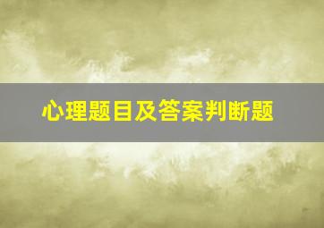 心理题目及答案判断题