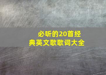 必听的20首经典英文歌歌词大全