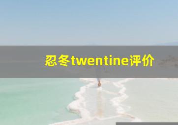 忍冬twentine评价