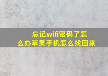 忘记wifi密码了怎么办苹果手机怎么找回来