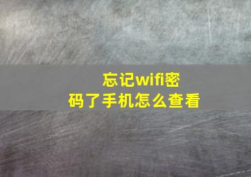 忘记wifi密码了手机怎么查看