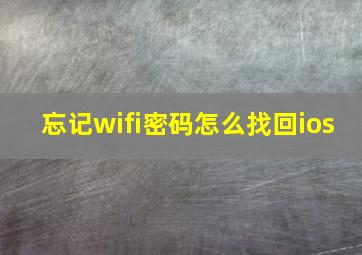 忘记wifi密码怎么找回ios