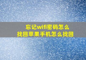 忘记wifi密码怎么找回苹果手机怎么找回