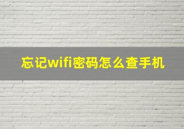 忘记wifi密码怎么查手机