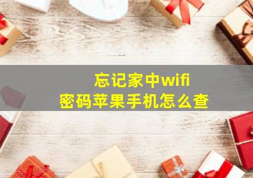 忘记家中wifi密码苹果手机怎么查