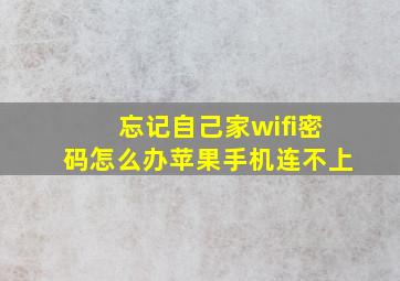 忘记自己家wifi密码怎么办苹果手机连不上