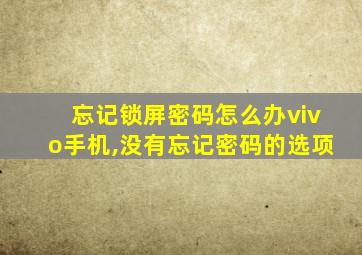 忘记锁屏密码怎么办vivo手机,没有忘记密码的选项