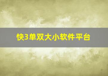 快3单双大小软件平台