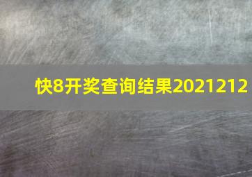 快8开奖查询结果2021212