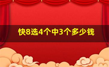 快8选4个中3个多少钱