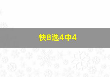 快8选4中4