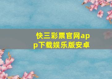 快三彩票官网app下载娱乐版安卓