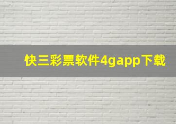 快三彩票软件4gapp下载