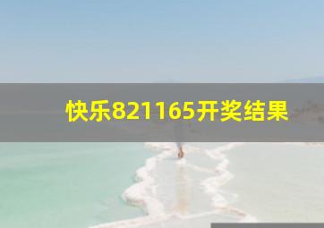 快乐821165开奖结果