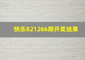 快乐821266期开奖结果