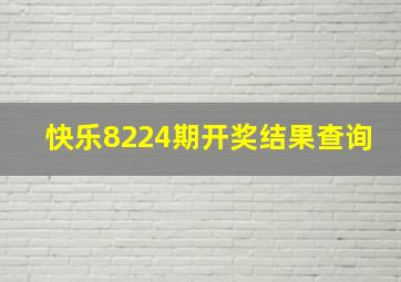 快乐8224期开奖结果查询