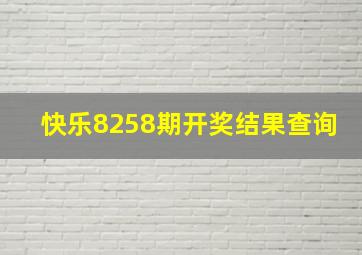 快乐8258期开奖结果查询