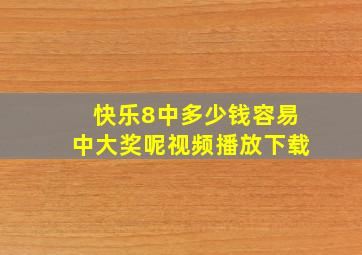 快乐8中多少钱容易中大奖呢视频播放下载